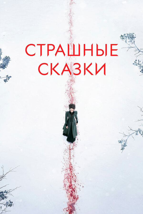 Страшные сказки (2016) - смотреть онлайн